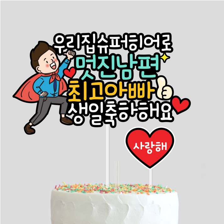 남편 생일토퍼 아빠 이벤트 케이크토퍼