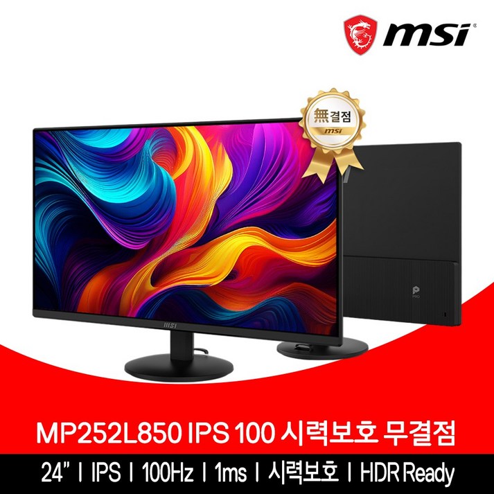 MSI 모니터 61cm(24인치) IPS 100Hz 시력보호 무결점 MP252L850