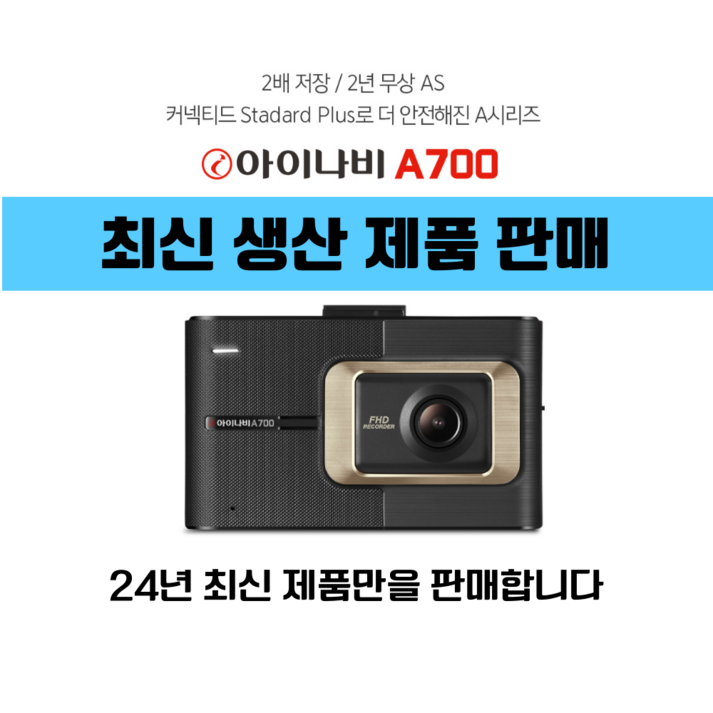 24년 3월 최신 아이나비 A700 2년무상A/S 블랙박스 2채널 전방FHD+후HD (32G)