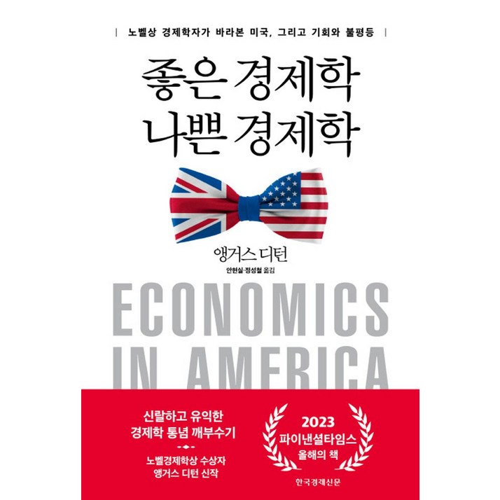 좋은 경제학 나쁜 경제학노벨상 경제학자가 바라본 미국, 그리고 기회와 불평등, 앵거스 디턴 저안현실,정성철 역, 한국경제신문 좋은 경제학 나쁜 경제학노벨상 경제학자가 바라본 미국, 그리고 기회와 불평등, 앵거스 디턴 저안현실,정성철 역, 한국경제신문