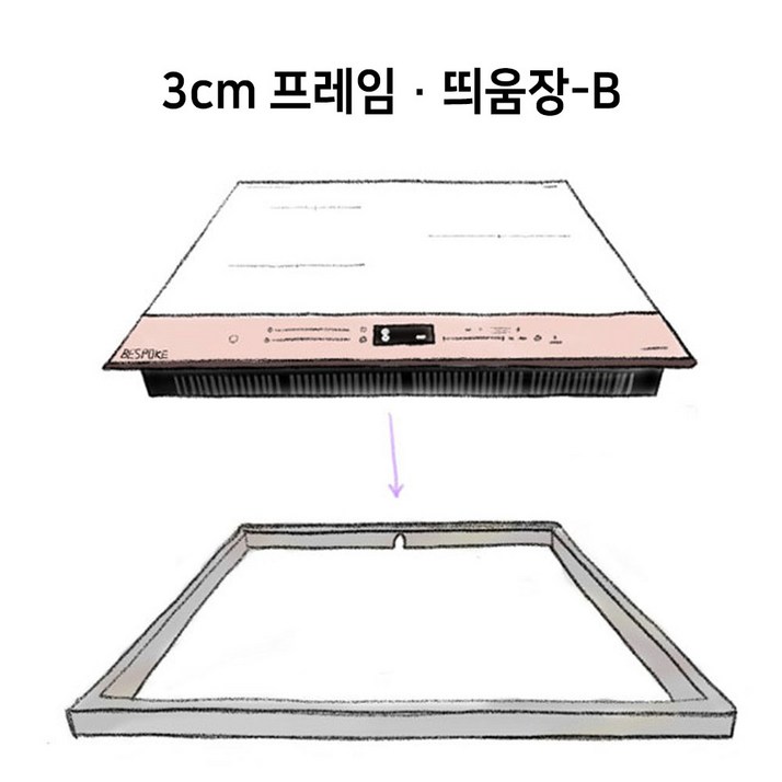수입 국산 비스포크 호환 인덕션 프레임 3cm B타입 받침대 띄움장 거치대 판넬 전기레인지 스탠드 외함 하이라이트 케이스 프리스탠딩 루미스 LUMIS 수입 국산 비스포크 호환 인덕션 프레임 3cm B타입 받침대 띄움장 거치대 판넬 전기레인지 스탠드 외함 하이라이트 케이스 프리스탠딩 루미스 LUMIS