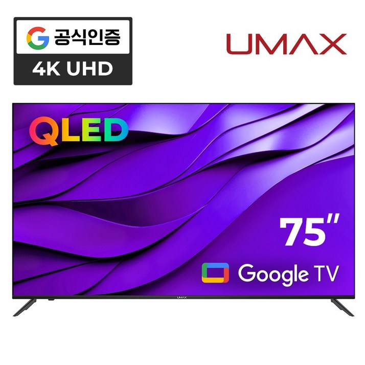 유맥스 AI75G 190cm(75인치) QLED 4K UHD 구글 안드로이드 스마트TV 에너지1등급 2년보증 오늘출발(16시마감) 내일도착 3일완료 출장AS!! 스탠드무료설치