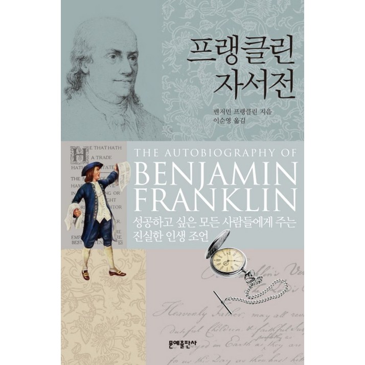 프랭클린 자서전:성공하고 싶은 모든 사람들에게 주는 진실한 인생 조언, 문예출판사, 벤저민 프랭클린(Benjamin Franklin)
