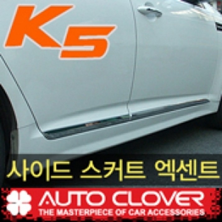 오토크로바 제이지에스 K5,더뉴 K52010 싸이드스커트엑센트몰딩 B750