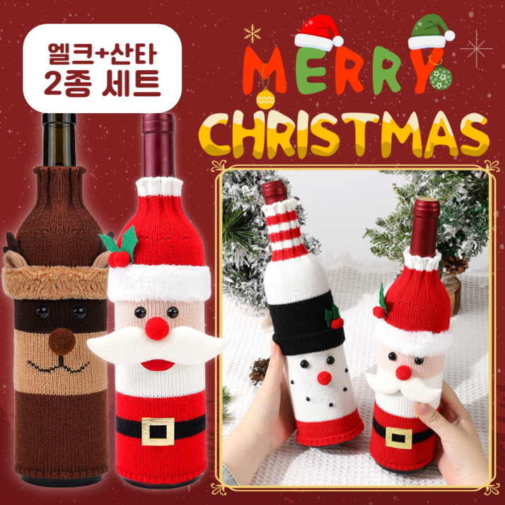 네쥬 크리스마스 니트 와인 커버 홈파티 산타 장식 1+1