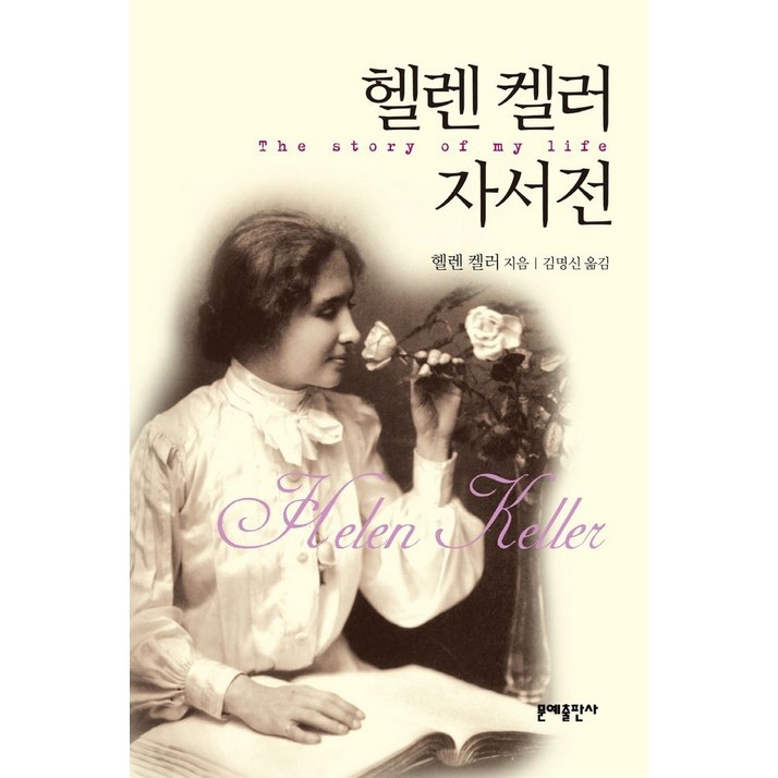 헬렌 켈러 자서전, 문예출판사, 헬렌 켈러 저/김명신 역