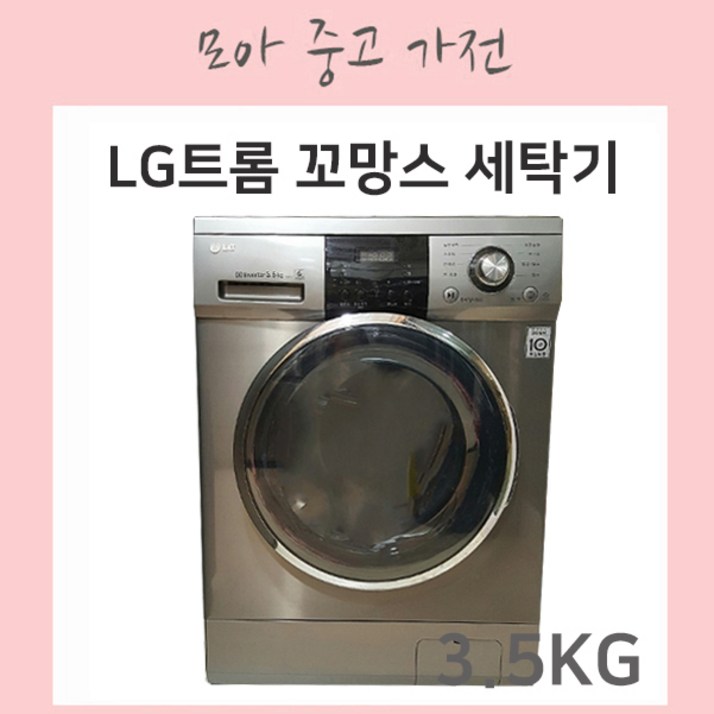 LG트롬 꼬망스 세탁기 3.5KG