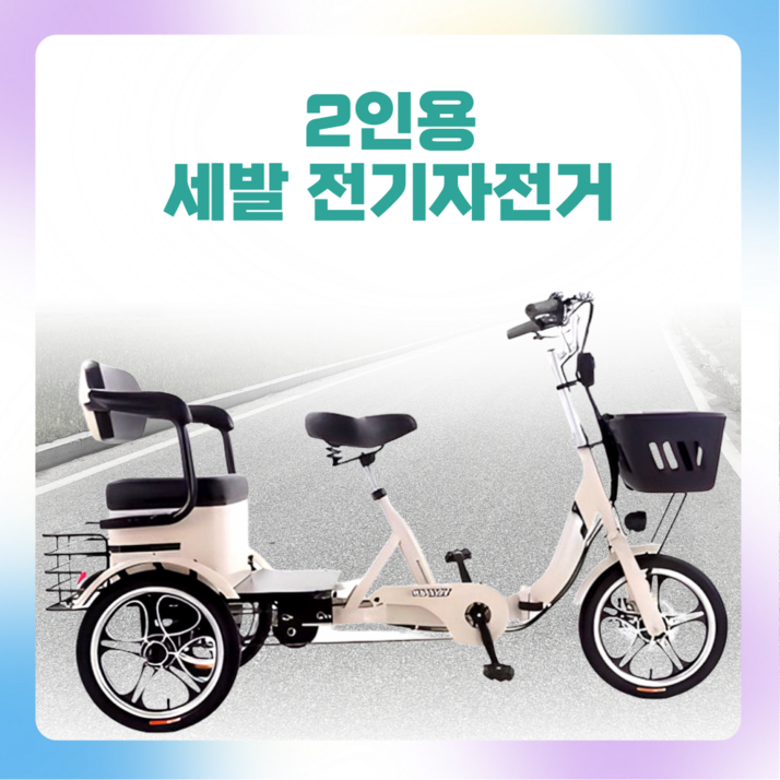 벨라다디 PAS 스로틀 겸용 세발전기자전거 2인용 전동 접이식 가성비 3륜 3인용, 밀크화이트, 강철