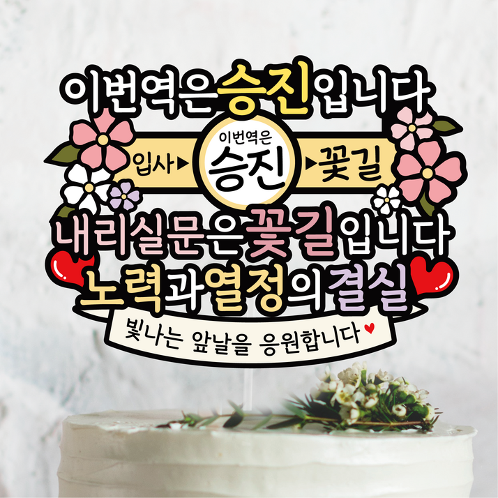 써봄 이번역은 승진 꽃길 꽃다발 이벤트토퍼, 1개