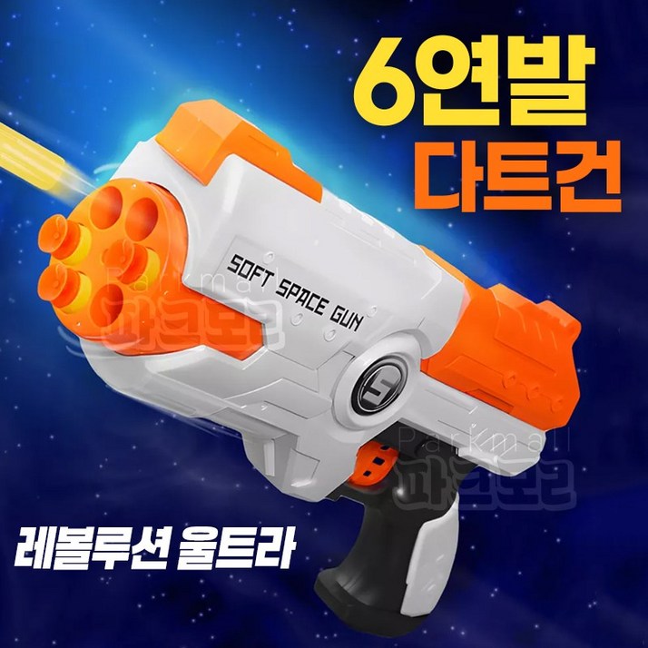 레볼루션 6연발 흡착 다트총 울트라 스폰지총알12p 장난감총 안전다트 다트건 큐방