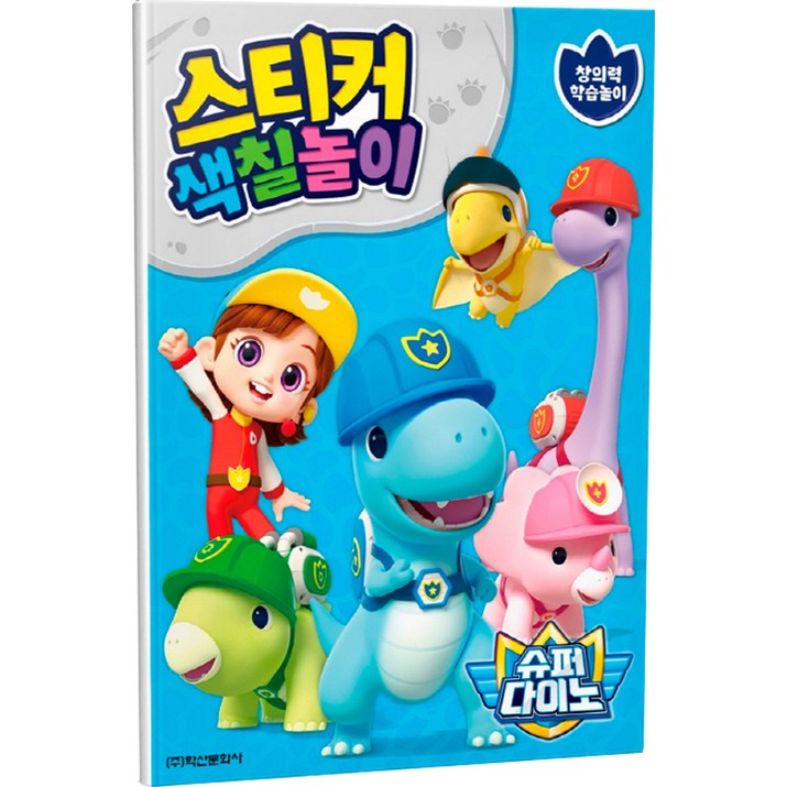 슈퍼다이노 스티커 색칠놀이