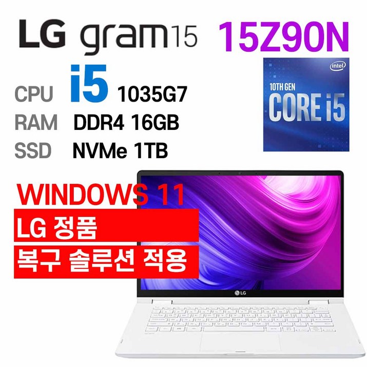 LG 중고노트북 LG gram 15인치 15Z90N i5-1035G7 인텔 10세대 엘지그램, 화이트, 15Z90N, 코어i5 1035G7, 1TB, 16GB, WIN11 Pro