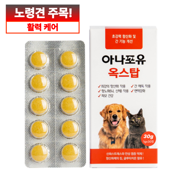 아나포유 옥스탑 항산화제 간 강아지 고양이 글루타치온 노견 노령견 영양제