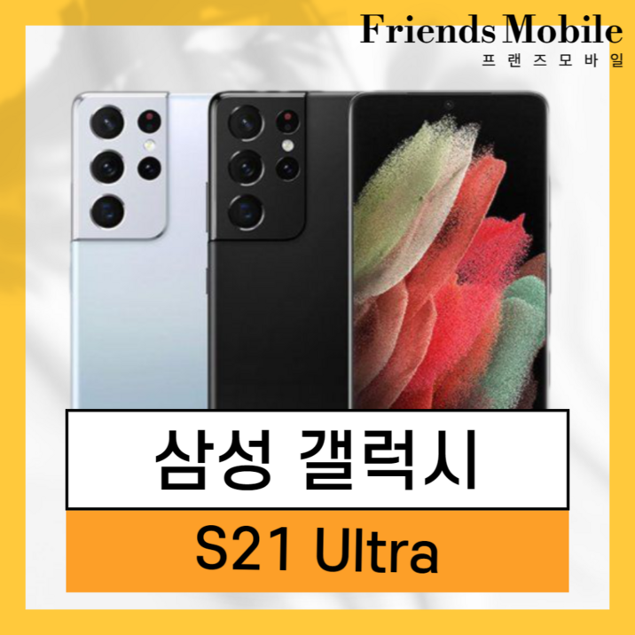 삼성 갤럭시 S21 울트라 SMG998 256GB 공기계 알뜰폰 무약정 3사호환 중고폰