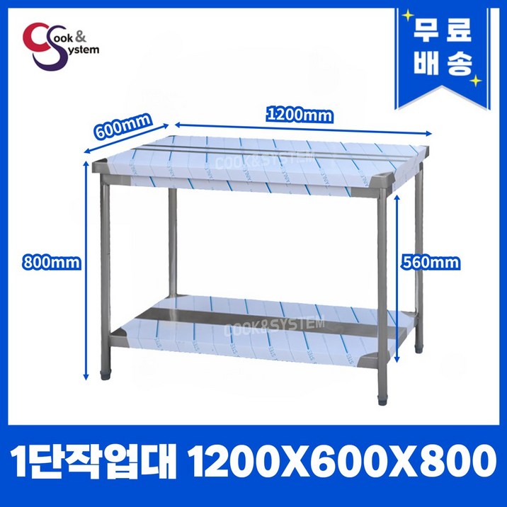 [쿡앤시스템 업소용작업대 1단 1200 조리대 스텐작업대 주방선반 조리대/하부장