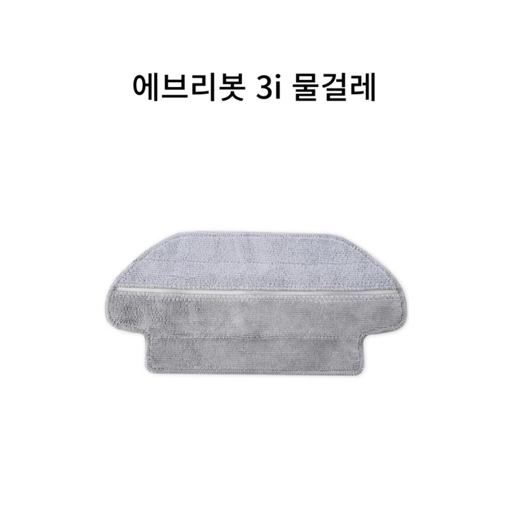 호환 에브리봇 3i 로봇 청소기 전용 건식 물걸레, 1개, 에브리봇 3i 물걸레