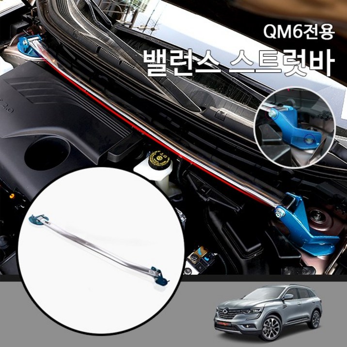 QM6 (2018~2019년식) 전용 스트럿바 타워 브레이스 바 밸런스탑바