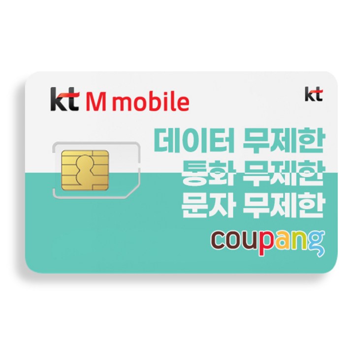 KTM모바일 알뜰폰 유심 USIM 칩 자급제무제한 데이터 알뜰폰요금제 KT엠모바일KT망