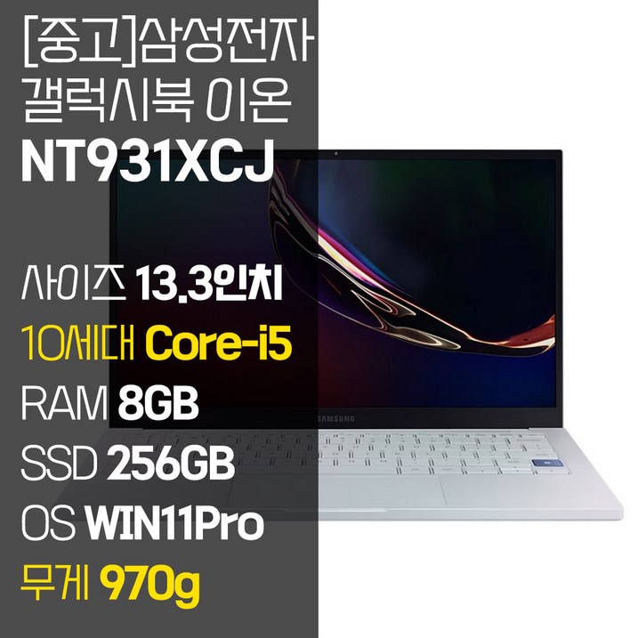 삼성 갤럭시북 이온 NT931XCJ 인텔 10세대 Corei5 RAM 8GB NVMe SSD 256GB1TB 탑재 윈도우11설치 970g 초경량 중고 노트북, NT931XCJ, WIN11 Pro, 8GB, 256GB, 코어i5, 아우라 실버