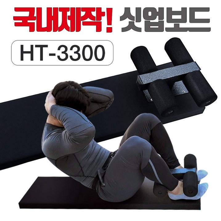 헬스타운 윗몸일으키기 싯업보드 HT3300