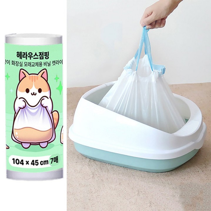헤라우스점핑 고양이 화장실 모래교체용 비닐 캣라이너