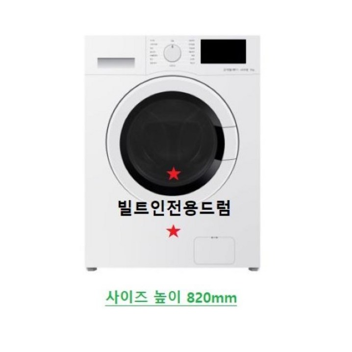 위니아 1등급 대우 클라쎄 빌트인 드럼세탁기 9kg 전국방문설치 폐가전수거