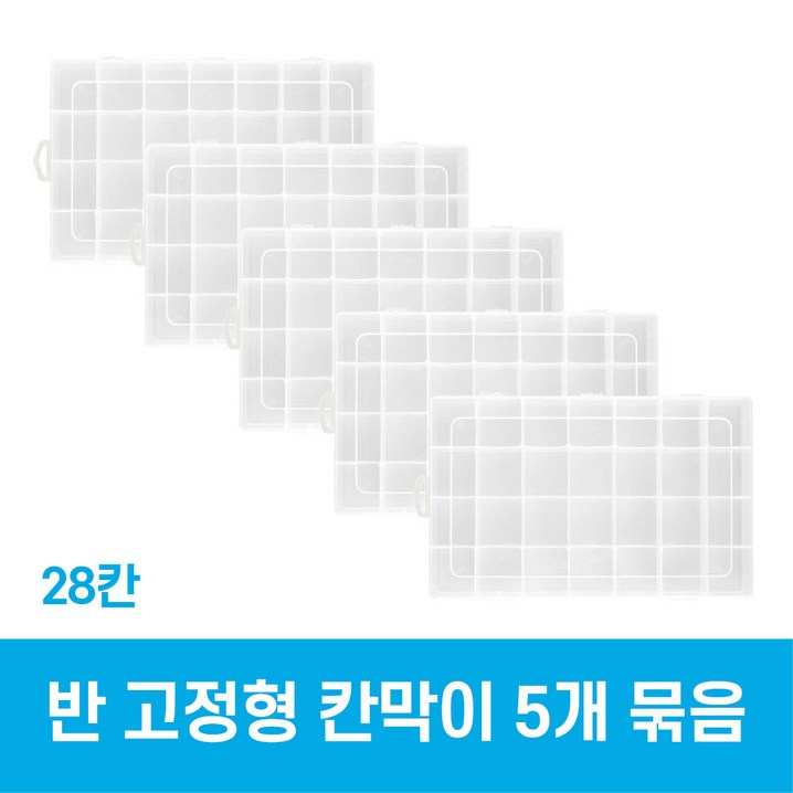지니비즈 다용도 칸막이 악세서리 정리함 케이스반고정형5개 묶음, 5개