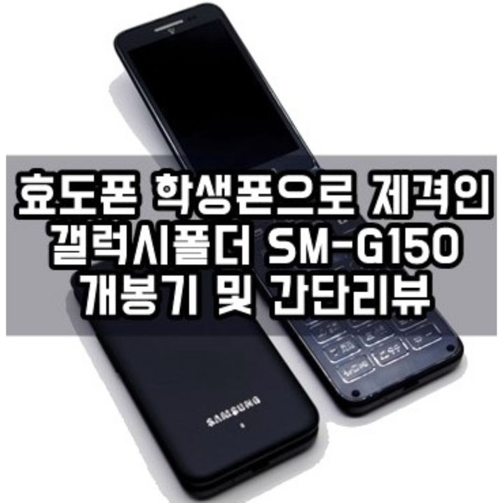 효도폰 학생폰 갤럭시폴더1 중고폰 공기계 사용중인 유심칩만 끼우시면 모든 통신사 바로 사용가능하십니다. 삼성폴더폰, 갤럭시폴더1, 화면크고 자판이 커서 효도폰, 학생폰으로 최고