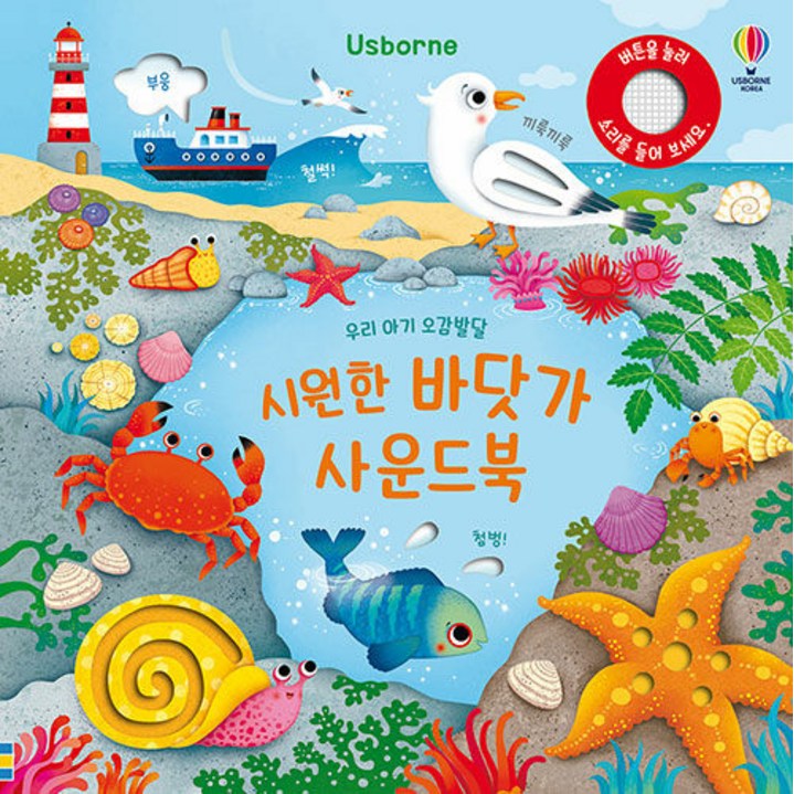 Usborne우리 아기 오감발달 시원한 바닷가 사운드북