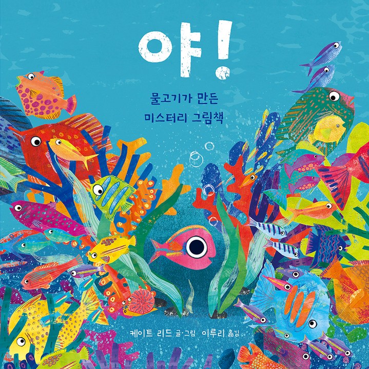 야! : 물고기가 만든 미스터리 그림책, 북극곰, 케이트 리드
