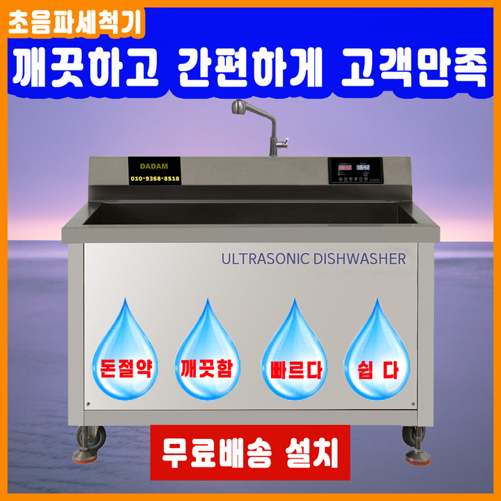 최신형 업소용 산업용 대용량 기름기제거 영업용 전문가용 금속 반도체 다담 초음파식기세척기, DAM1200, 본사직판, 전국무료 배송 설치, AS, DAM1200