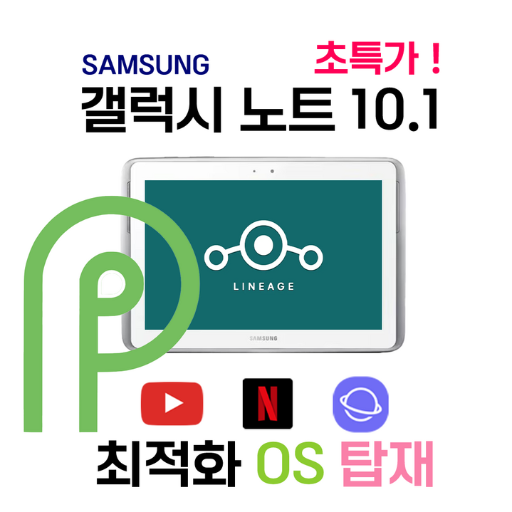 삼성 갤럭시 10.1 탭 가성비 태블릿 원탑 무료배송 안드로이드 파이 OS 탑제, Wi-Fi, 16GB, 충전기 추가