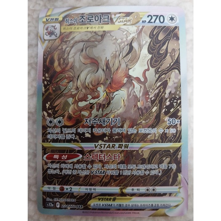 포켓몬카드 Vstar 유니버스 히스이 조로아크 Vstar SAR s12a [S급]