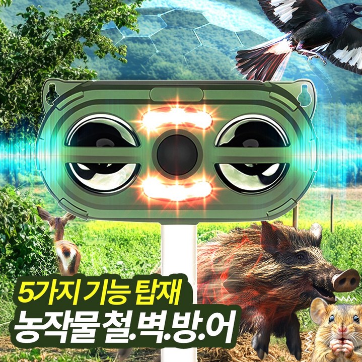 멧돼지 퇴치기 야생동물 퇴치 고라니 조류 뱀 고양이 쥐 두더지 태양광 까마귀 까치 파수꾼, 태양광 초음파 퇴치기 파수꾼 PRO9