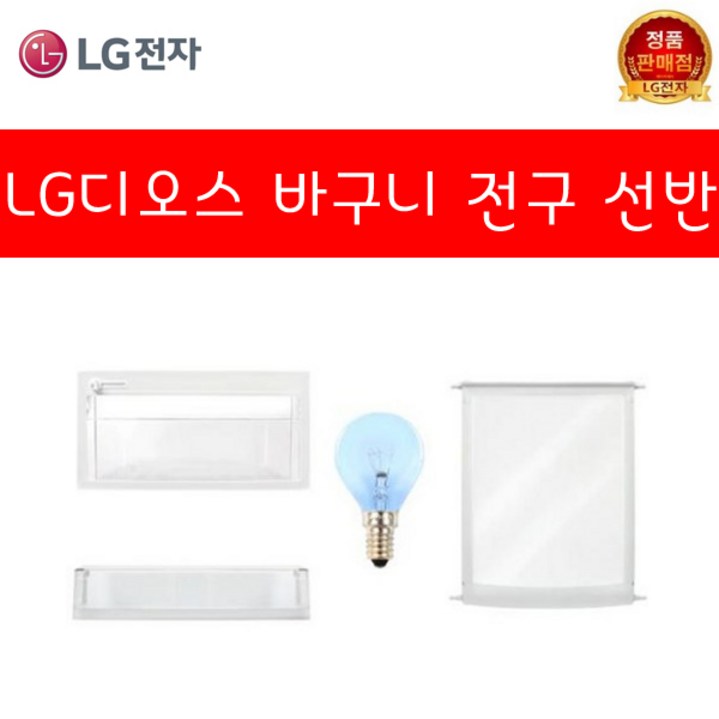 LG 정품 디오스 양냉장고 R-T693TH 냉장실바구니 선반 야채실바구니 전구 소모품모음