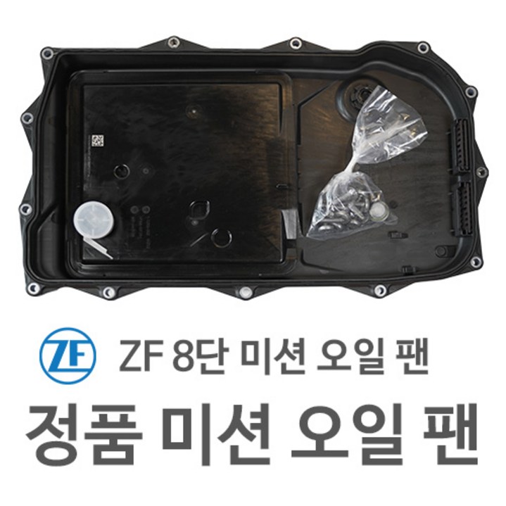 제이제이인터내셔날 ZF 8단 미션오일팬 정품 제이제이인터내셔날 ZF 8단 미션오일팬 정품