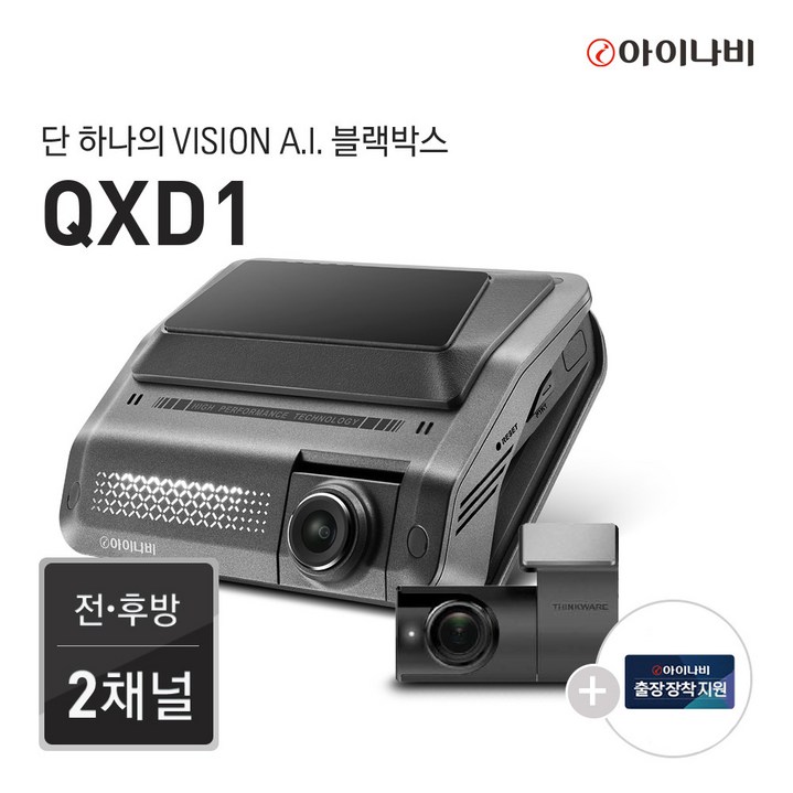 아이나비 QXD1 64GB 기본패키지완전무료출장장착 전후방QHD2채널Vision A.I.주차녹화Vision A.I. ADAS울트라나이트비전, 1.64GB