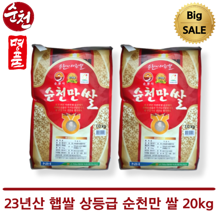 23년산 햅쌀 상등급 순천만 쌀 10kg 20kg 순천농협 윤기나는 쌀 햇쌀 건강한 쌀 맛좋은 쌀