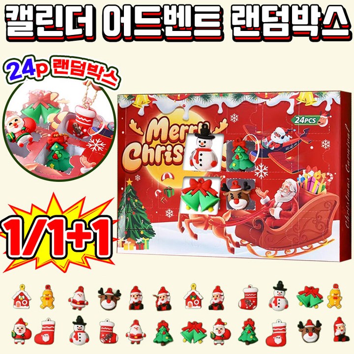 [시즌한정] 크리스마스 캘린더 랜덤박스 성탄 피규어 키링 키홀더 어드벤트 랜덤 뽑기 애니메이션 귀여운 열쇠고리 산타 장난감 서프라이즈