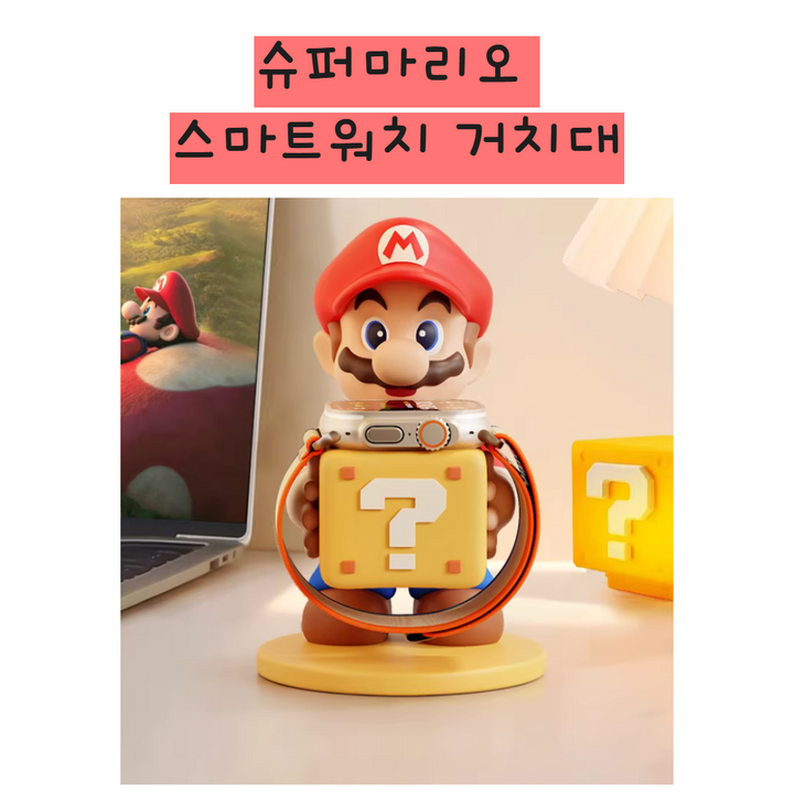 슈퍼마리오 스마트워치 거치대 시계 휴대폰 악세사리 귀여운 캐릭터 생일 선물 충전기 애플워치