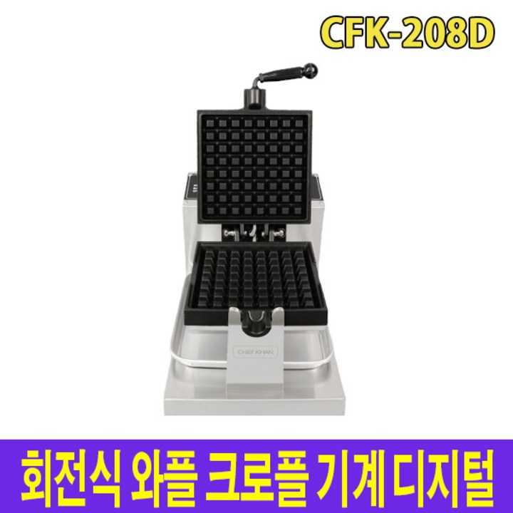 아이스칸 회전식 와플 크로플 기계 디지털 CFK-208D 크로플메이커