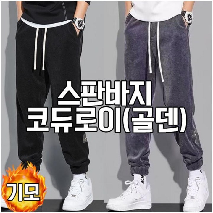 차쿠 11 남성 겨울 코르덴 바지 골덴 기모바지 코듀로이 트레이닝 바지 스판바지 방한바지 작업복바지 빅사이즈