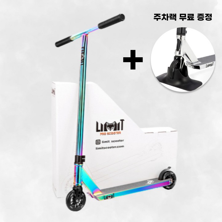 스턴트 스쿠터 레인보우 묘기용 킥보드 주차랙 무료 증정