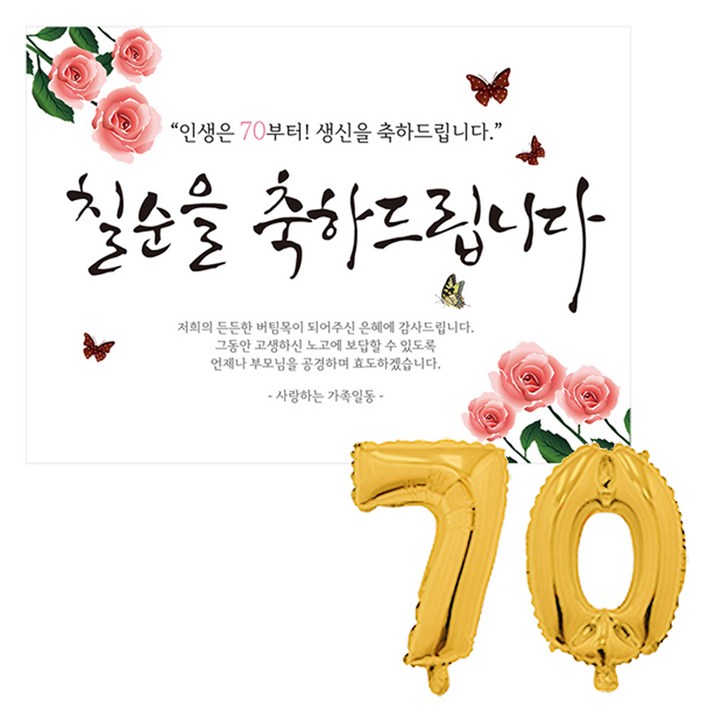 리빙다 칠순 현수막 세트 70, 골드, 1세트