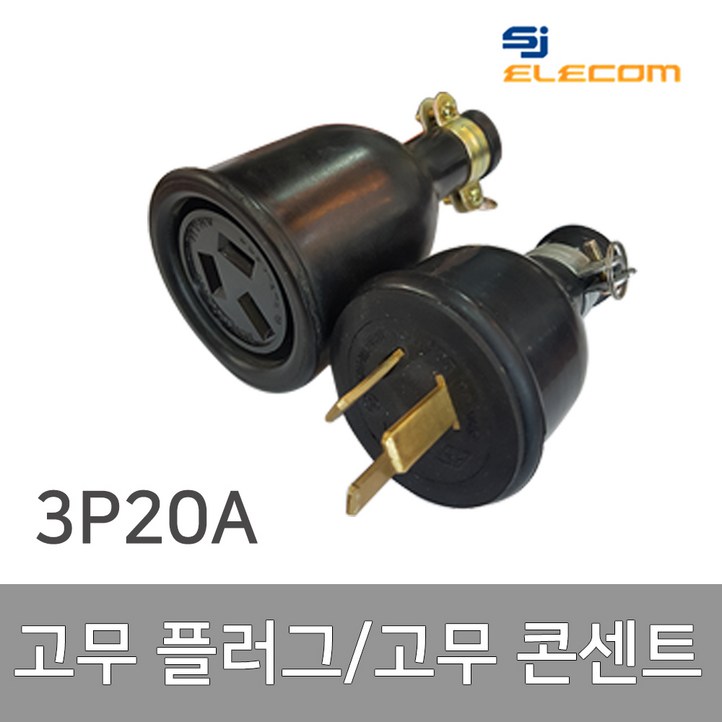 고무 플러그 고무 콘센트 3P 20A 방수소켓