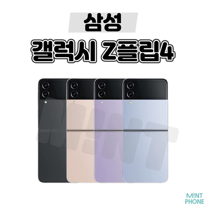 삼성 갤럭시 Z플립 Z플립2 Z플립3 Z플립4 256GB 중고 중고폰 공기계 리퍼폰 3사호환가능