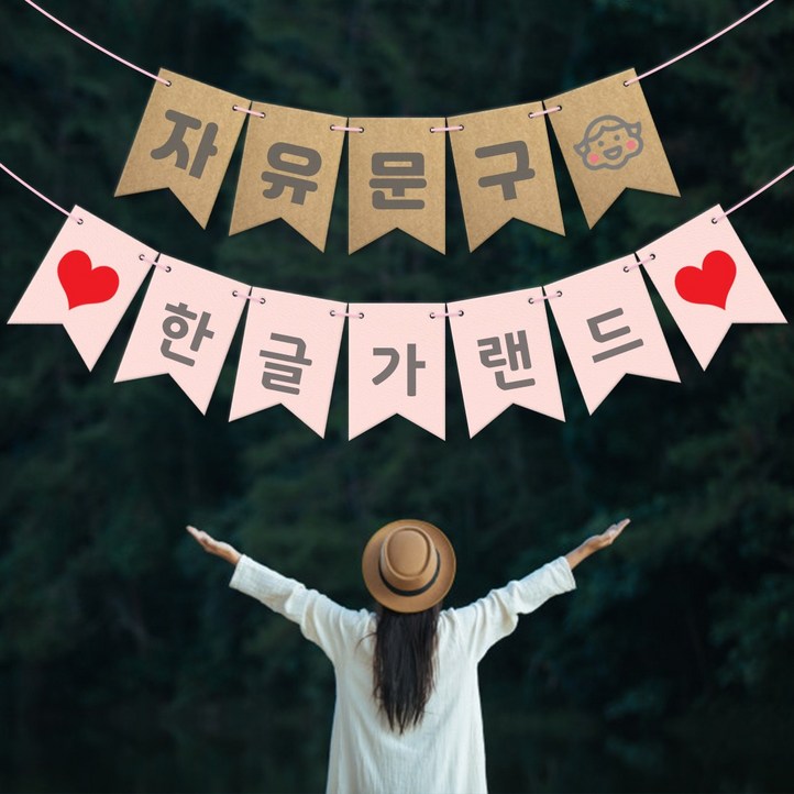 자유문구 가랜드 한글가랜드 생일 파티 프로포즈 기념일 가랜드제작