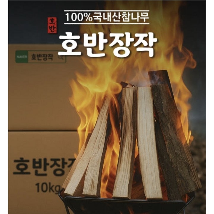 호반장작 캠핑 장작 10kg 참나무 불멍용 바싹건조 기계건조