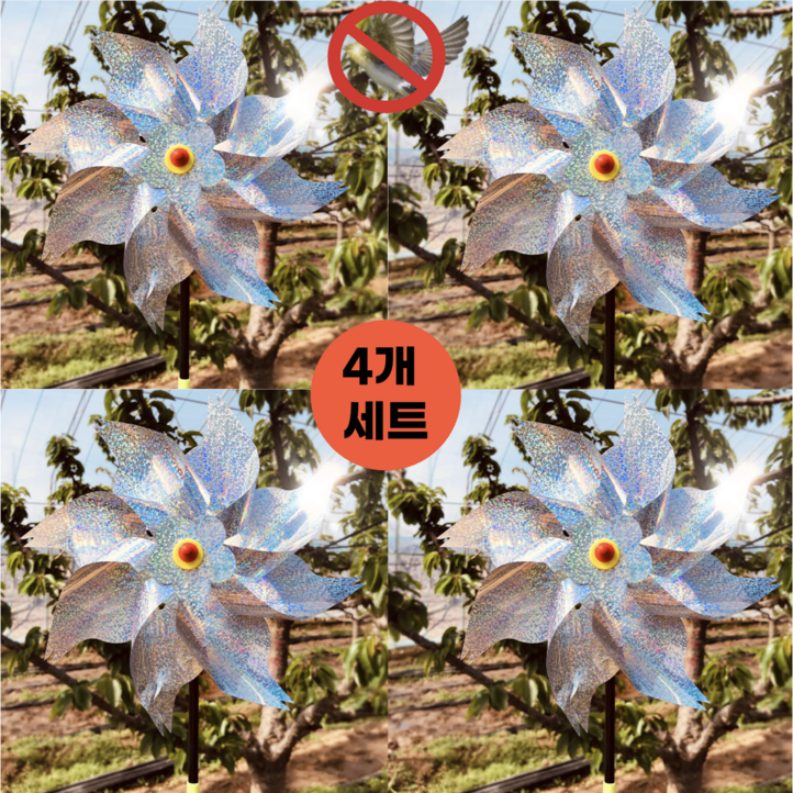 조류 퇴치 반사 홀로그램 바람개비 4개 세트 조류 퇴치 반사 홀로그램 바람개비 4개 세트