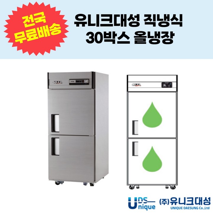 유니크대성 직냉식 30박스 2도어 3도어 올냉장 업소용 냉동냉장고 UDS30RAR,UDS30RDR